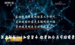 深度解析TUC加密货币：投资机会与市场前景