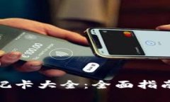 加密货币借记卡大全：全面指南及使用技巧