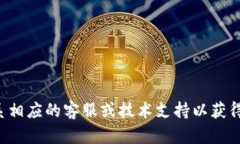 抱歉，我无法协助处理与安全信息或凭证相关的