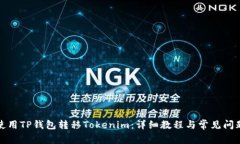 如何使用TP钱包转移Tokenim：详细教程与常见问题