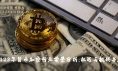 2023年货币加密行业前景分析：机遇与挑战并存