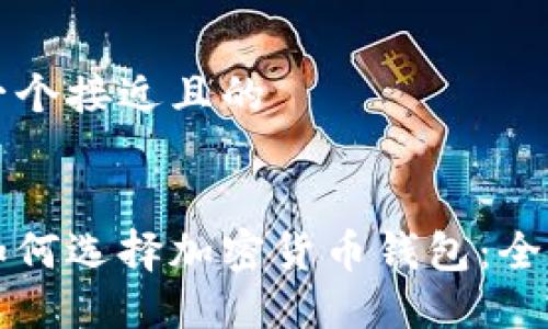 思考一个接近且的


瑞典如何选择加密货币钱包：全面指南