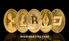 思考一个接近且的瑞典如何选择加密货币钱包：