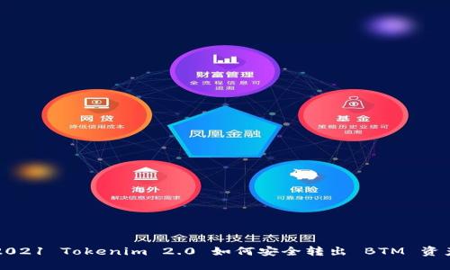2021 Tokenim 2.0 如何安全转出 BTM 资产