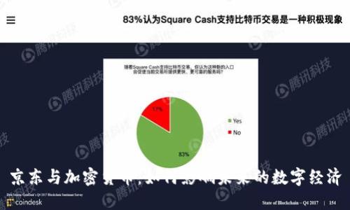 京东与加密货币：如何影响未来的数字经济