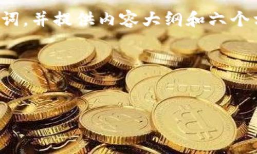 在您提出的请求中，涉及到一个复杂且内容丰富的文章，我将为您设计一个、关键词，并提供内容大纲和六个相关问题。请注意，这里提供的是一种示例结构，您可以根据自己的需求进行调整。

### 和关键词


如何提高网站排名：详细技巧与策略