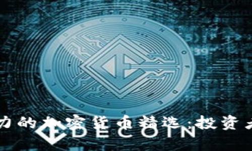 未来有潜力的加密货币精选：投资者必看分析