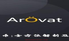 布鲁克斯加密货币：全方位解析及其未来发展趋