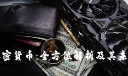 布鲁克斯加密货币：全方位解析及其未来发展趋势