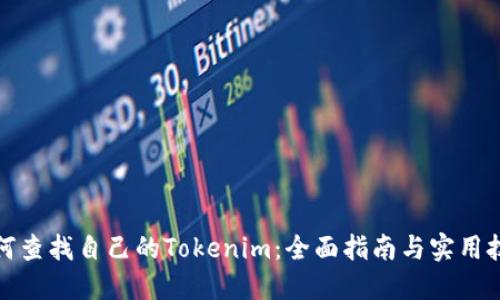 如何查找自己的Tokenim：全面指南与实用技巧