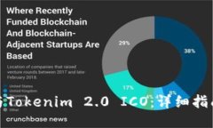 如何参与Tokenim 2.0 ICO：详细指南与策略