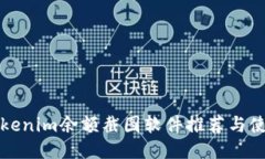 最佳Tokenim余额截图软件推荐与使用指南
