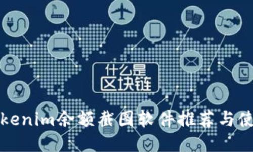 最佳Tokenim余额截图软件推荐与使用指南