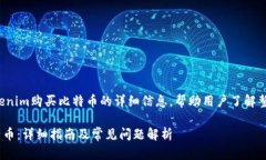意图通过提供有关如何使用Tokenim购买比特币的详