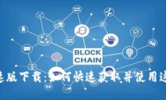 Tokenim极速版下载：如何快速获取并使用这款热门