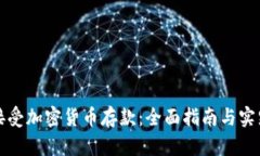 如何接受加密货币存款：全面指南与实践技巧