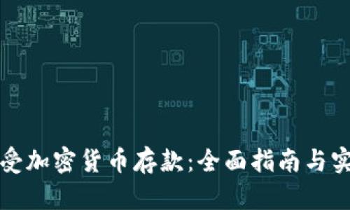 如何接受加密货币存款：全面指南与实践技巧