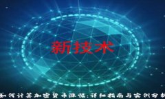 如何计算加密货币涨幅：详细指南与实例分析