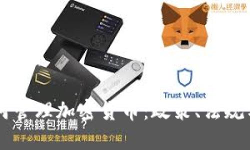 新加坡如何管理加密货币：政策、法规与市场展望