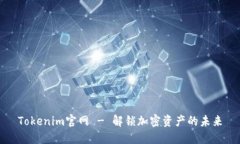 Tokenim官网 - 解锁加密资产的未来