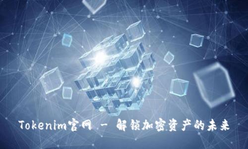 Tokenim官网 - 解锁加密资产的未来