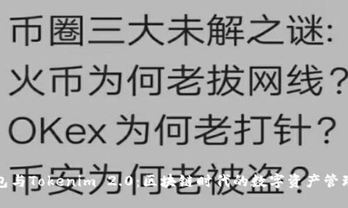 TP钱包与Tokenim 2.0：区块链时代的数字资产管理选择