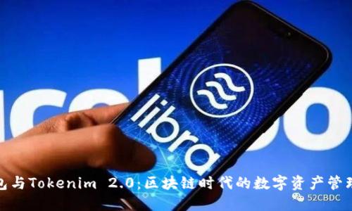 TP钱包与Tokenim 2.0：区块链时代的数字资产管理选择