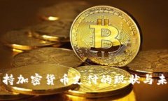伦敦支持加密货币支付的现状与未来展望