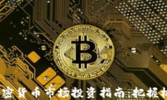 2023年加密货币市场投资指南：把握机遇与风险