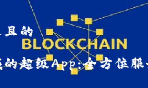 思考一个接近且的

加密货币领域的超级App：全方位服务与投资策略