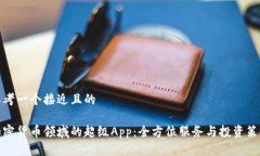 思考一个接近且的加密货币领域的超级App：全方