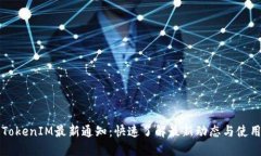 钱包TokenIM最新通知：快速了解最新动态与使用指