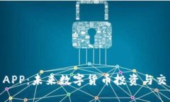 视频加密货币APP：未来数字货币投资与交易的理