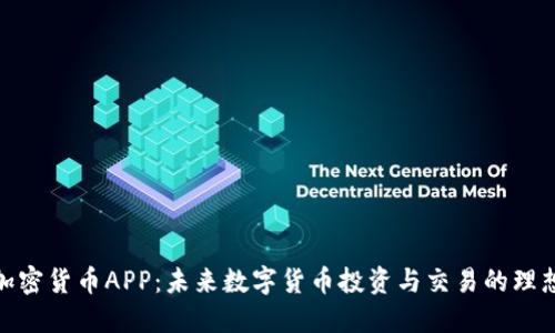视频加密货币APP：未来数字货币投资与交易的理想选择