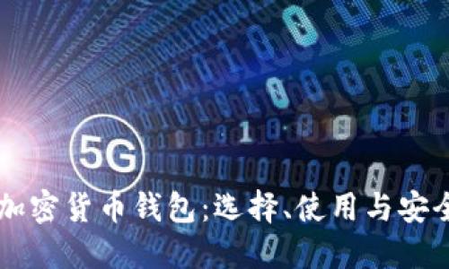 法国加密货币钱包：选择、使用与安全指南