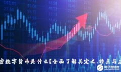 加密数字货币是什么？全面了解其定义、特点与