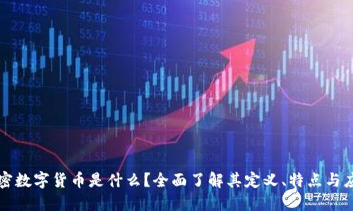加密数字货币是什么？全面了解其定义、特点与应用