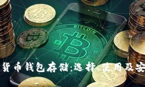 加密数字货币钱包存储：选择、使用及安全性指南