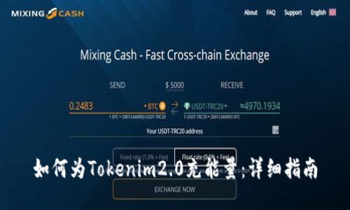 如何为Tokenim2.0充能量：详细指南