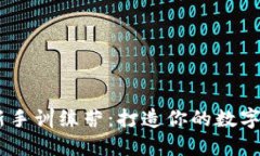Tokenim2.0新手训练营：打造你的数字资产投资之旅