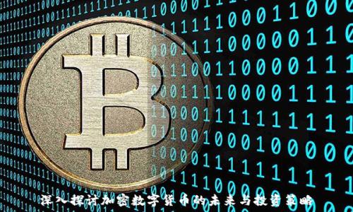   
深入探讨加密数字货币的未来与投资策略