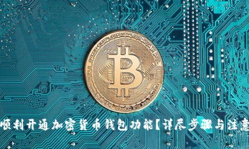 如何顺利开通加密货币钱包功能？详尽步骤与注意事项