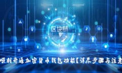 如何顺利开通加密货币钱包功能？详尽步骤与注