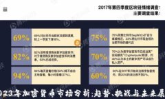 2023年加密货币市场分析：趋势、挑战与未来展望