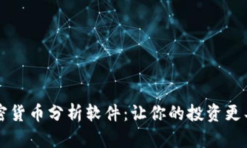 每天加密货币分析软件：让你的投资更具洞察力