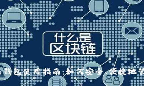 Tokenim 2.0 热钱包使用指南：如何安全、便捷地管理你的数字资产