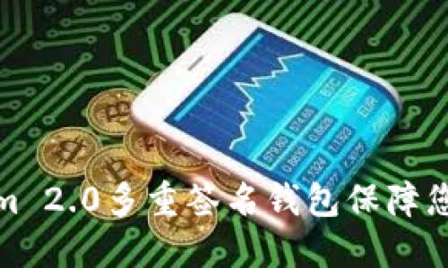 如何使用Tokenim 2.0多重签名钱包保障您的数字资产安全