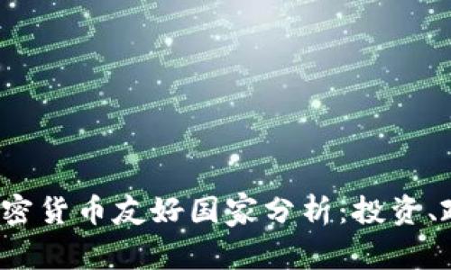2023年全球加密货币友好国家分析：投资、政策与市场潜力
