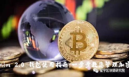 Tokenim 2.0 钱包使用指南：一步步教您管理加密资产
