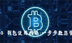 Tokenim 2.0 钱包使用指南：一步步教您管理加密资